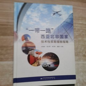 “一带一路”西亚北非国家技术性贸易措施指南