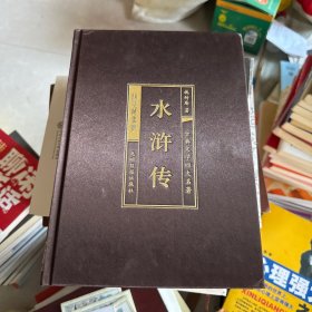 中国古典四大名著 水浒传