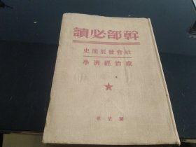 干部必读 社会发展简史 政治经济学