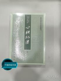 小腆纪传(中国史学基本典籍丛刊·全2册)