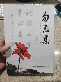 勿忘集:作者签赠本（献给：陈嘉庚先生创办集美校友总会暨《集美校友》杂志100周年）