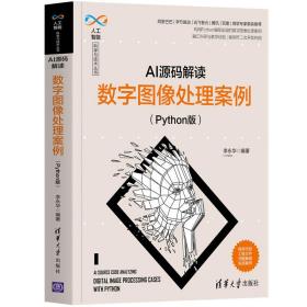 AI源码解读：数字图像处理案例（Python版）（人工智能科学与技术丛书）