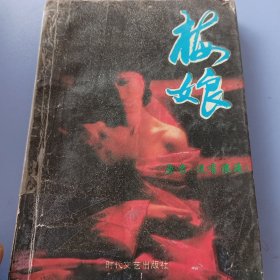 梅娘（原名：没有浪漫）