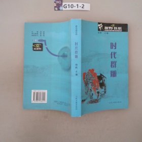 時(shí)代群雕