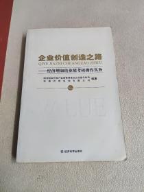 企业价值创造之路：经济增加值业绩考核操作实务