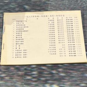 1986年年画缩样，中国旅游出版社
