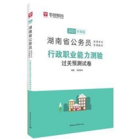 华图·2015湖南省公务员录用考试专用教材：行政职业能力测验过关预测试卷（最新版）