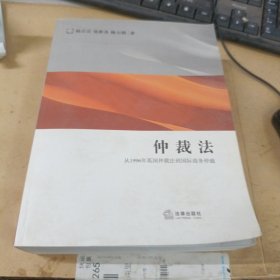 仲裁法：从1996年英国仲裁法到国际商务仲裁