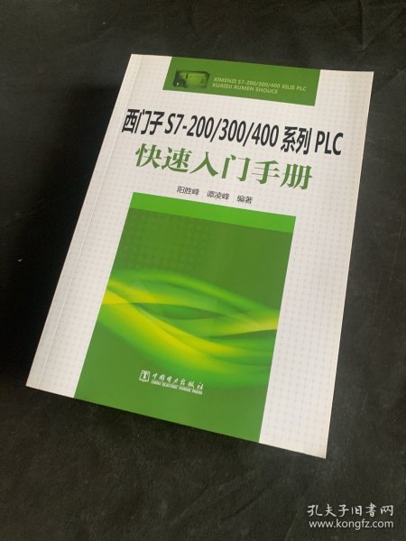 西门子S7-200/300/400系列PLC快速入门手册