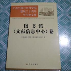 纪念中国社会科学院建院三十周年学术论文集 图书馆（文献信息中心）卷（ 库存 1）