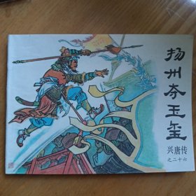 扬州夺玉玺，全品