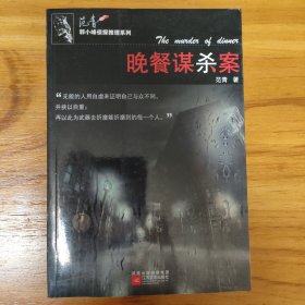 晚餐谋杀案