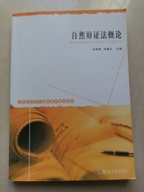 自然辩证法概论