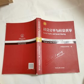 社会公平与社会共享 : 全国农村老龄问题高峰论坛论文集