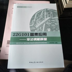 22G101图集应用系列丛书 平法钢筋图识读+平法钢筋下料+平法钢筋算量 3册合售