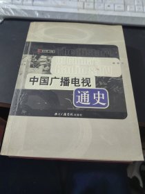 中国广播电视通史