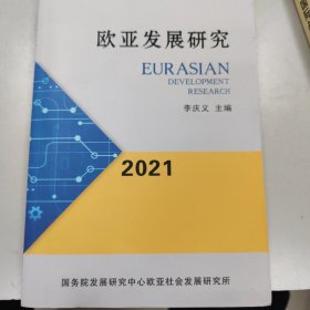 欧亚发展研究2021