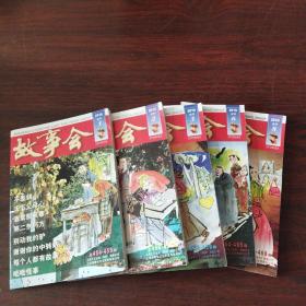 故事会（2010年，合刊1～3、6、8，5册合售）