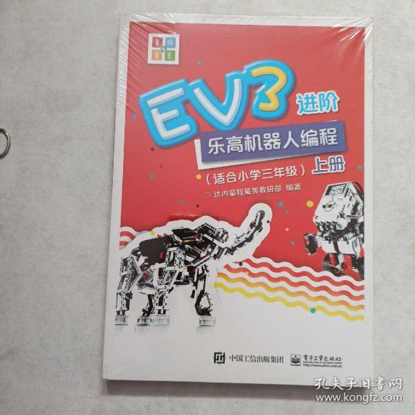 EV3进阶乐高机器人编程（套装全2册）（适合小学三年级）