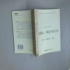 中國人 觀念與行為