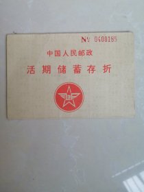 中国人民邮政，活期储蓄存折