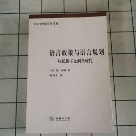 语言政策与语言规划：从民族主义到全球化