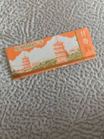 门票：泉州开元寺，，，副券，，