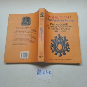 中国藏学书目:1949～1991:[汉藏英文本]