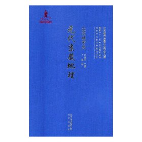 北京城市史：元代京畿地理