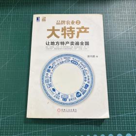 品牌农业2大特产：让地方特产卖遍全国