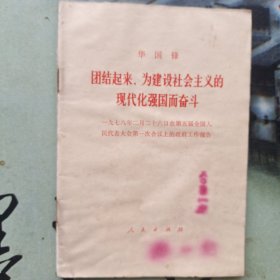 华国锋:团结起来，为建设社会主义的现代化强国而奋斗