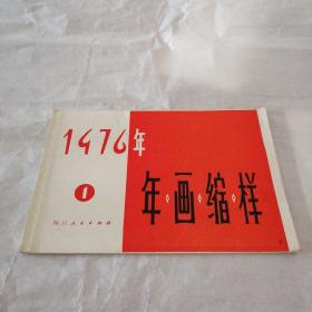 1976年年画缩样（1）