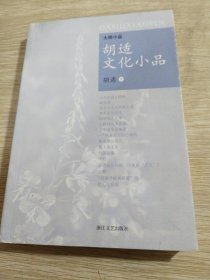 胡适文化小品