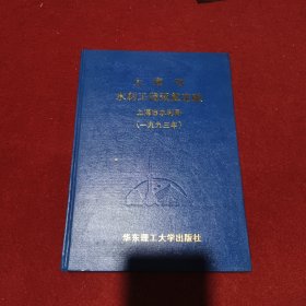 上海市水利工程预算定额（1993）