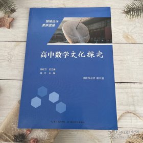 高中数学文化探究：选择性必修第三册