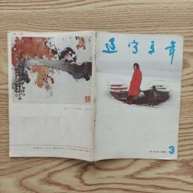 辽宁青年半月刊（1991.3）
