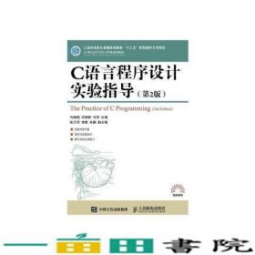 C语言程序设计实验指导人民邮电9787115397218