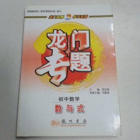 新课标龙门专题·初中数学（数与式）