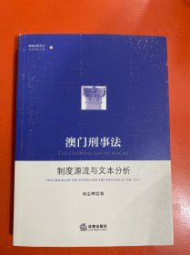 澳门刑事法：制度源流与文本分析