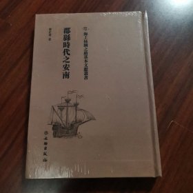 海上丝绸之路基本文献丛书·郡县时代之安南南船纪
