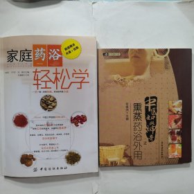 中医如此神奇之熏蒸药浴外用+家庭药浴轻松学（赠光盘和挂图） 两册合售，内无笔迹