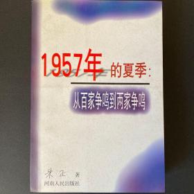 1957年的夏季：从百家争鸣到两家争鸣