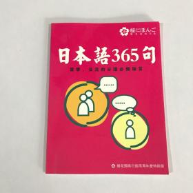 日本语365句 留学 交流的日语必备秘笈