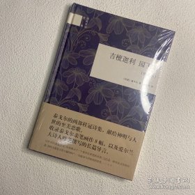 国民阅读经典：吉檀迦利·园丁集（插图本）（保塑封保正版）