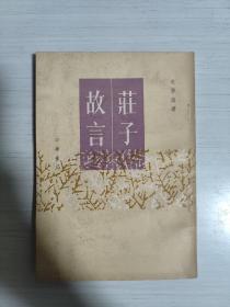 庄子故言  朱季海  中华书局  1987年7月一版一印  仅发售8000册  品相极佳