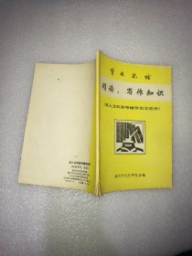 实用记忆阅读写作知识、语言文学知识(成人文科高考辅导语文部分)两本合售