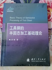工具钢的半固态加工基础理论