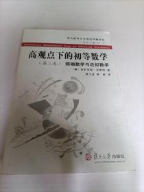 高观点下的初等数学