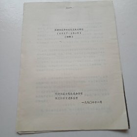 保定历史文化·保定地区革命文化艺术大事记（1917-1949）初稿