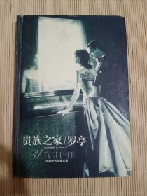 贵族之家/罗亭